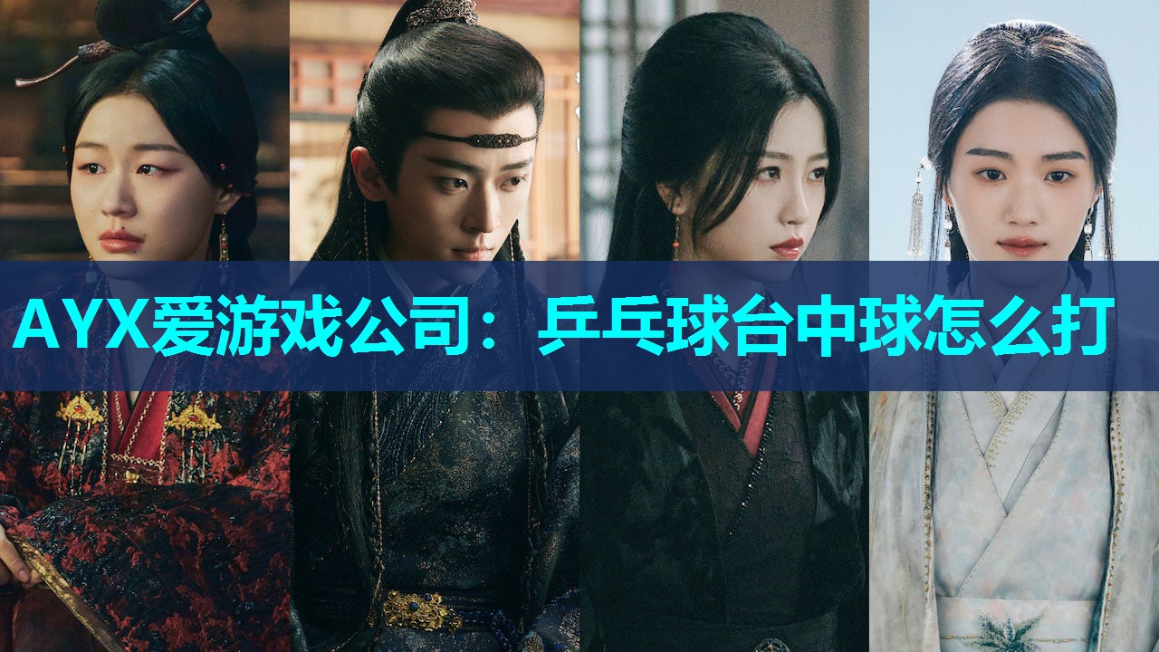 AYX爱游戏公司：乒乓球台中球怎么打