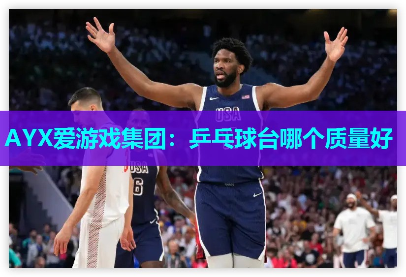 AYX爱游戏集团：乒乓球台哪个质量好