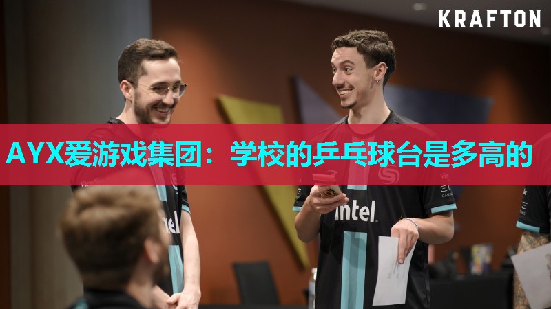 AYX爱游戏集团：学校的乒乓球台是多高的