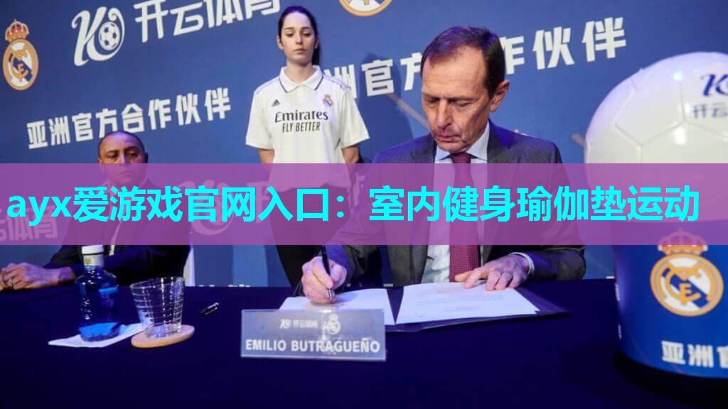 ayx爱游戏官网入口：室内健身瑜伽垫运动