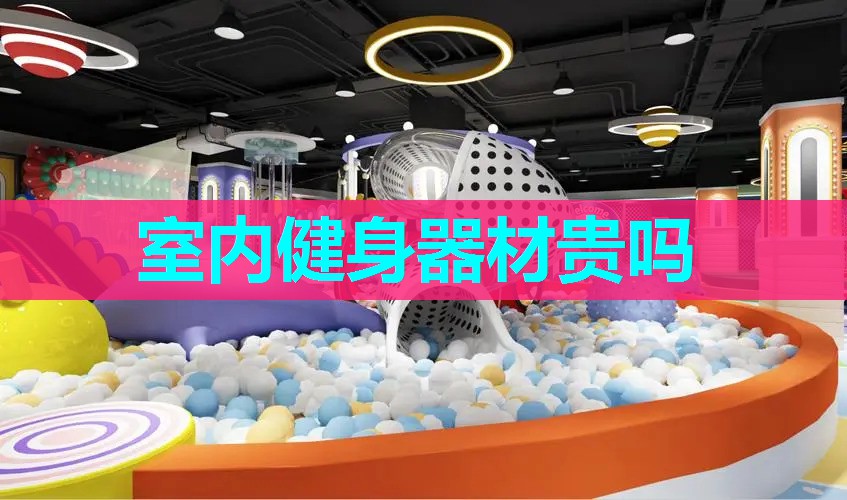 室内健身器材贵吗