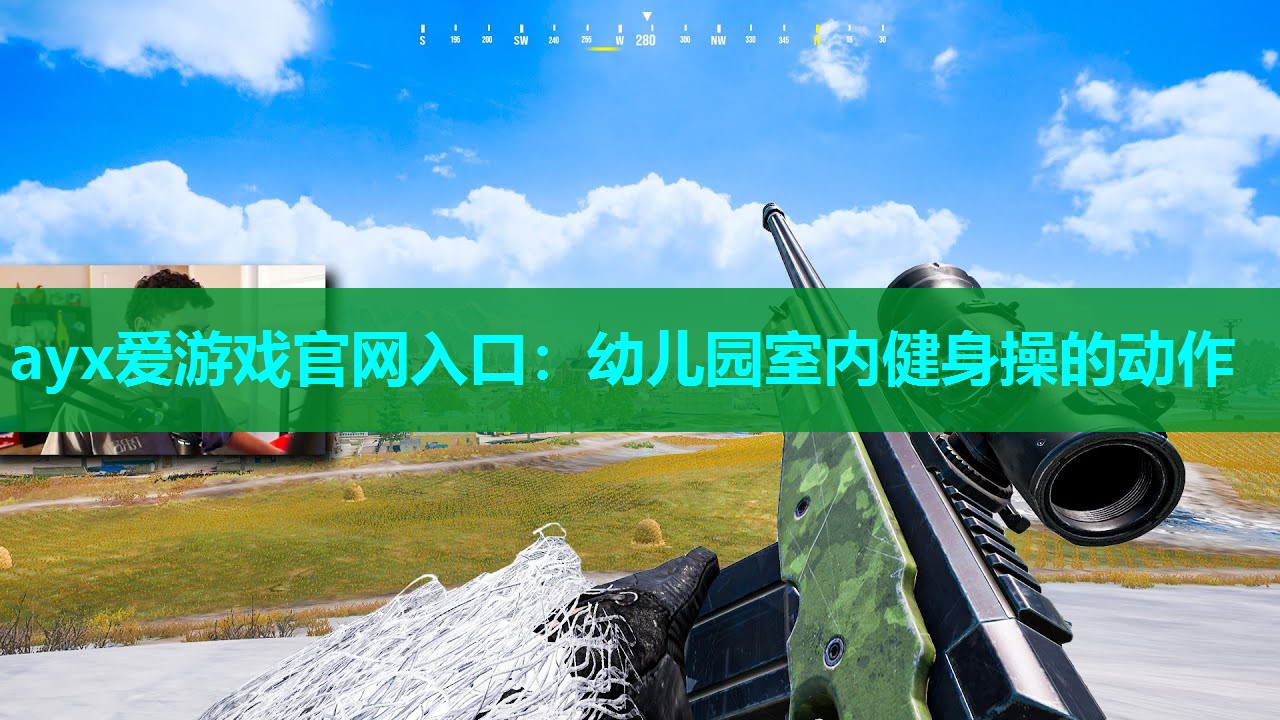 ayx爱游戏官网入口：幼儿园室内健身操的动作