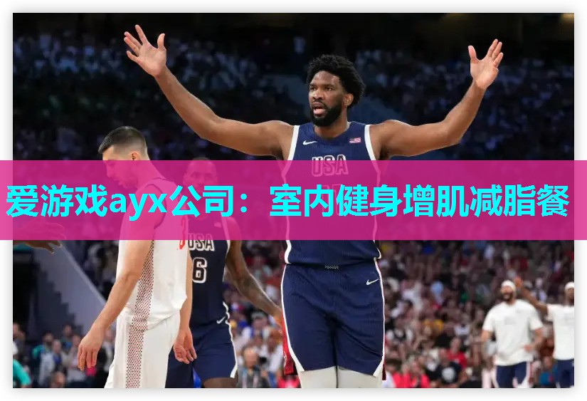 爱游戏ayx公司：室内健身增肌减脂餐