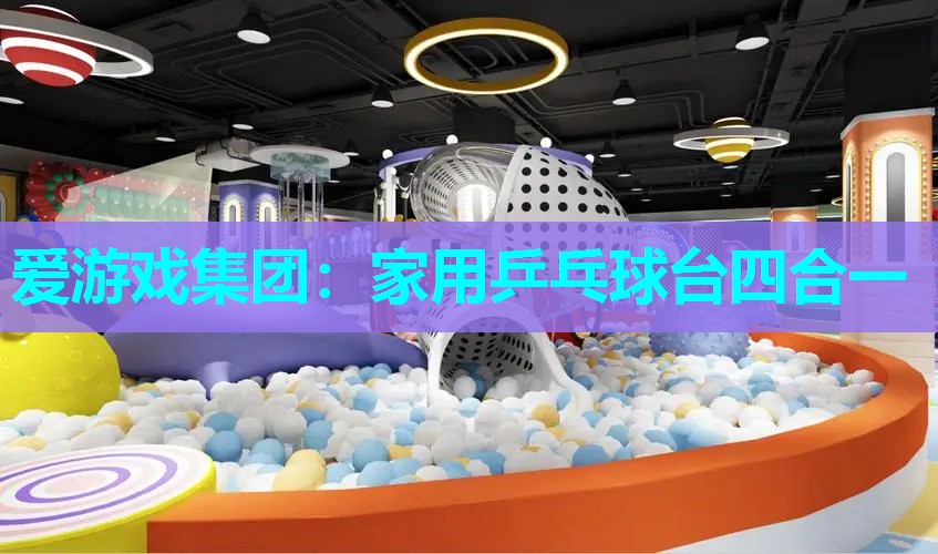 爱游戏集团：家用乒乓球台四合一