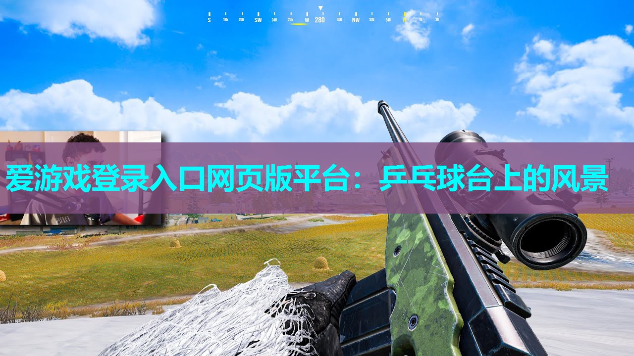 爱游戏登录入口网页版平台：乒乓球台上的风景