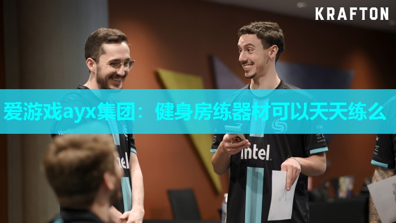 爱游戏ayx集团：健身房练器材可以天天练么