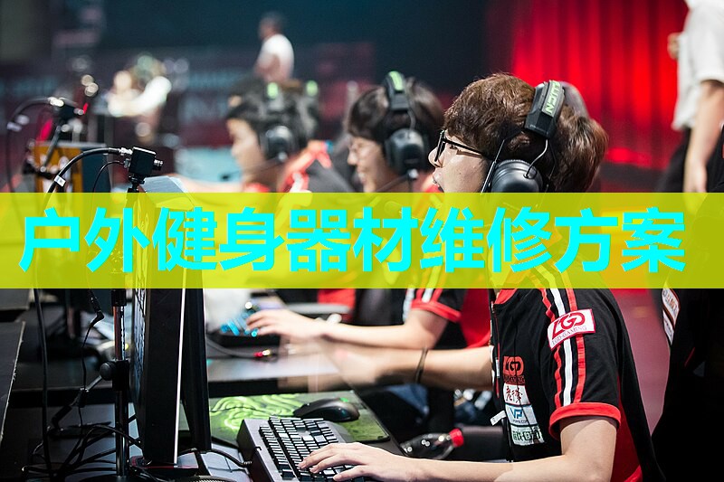 户外健身器材维修方案