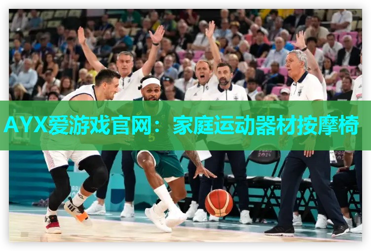 AYX爱游戏官网：家庭运动器材按摩椅