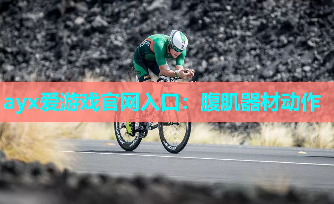ayx爱游戏官网入口：腹肌器材动作