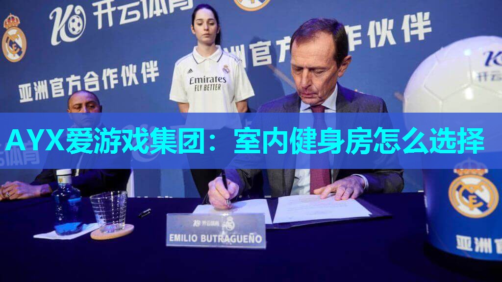 AYX爱游戏集团：室内健身房怎么选择