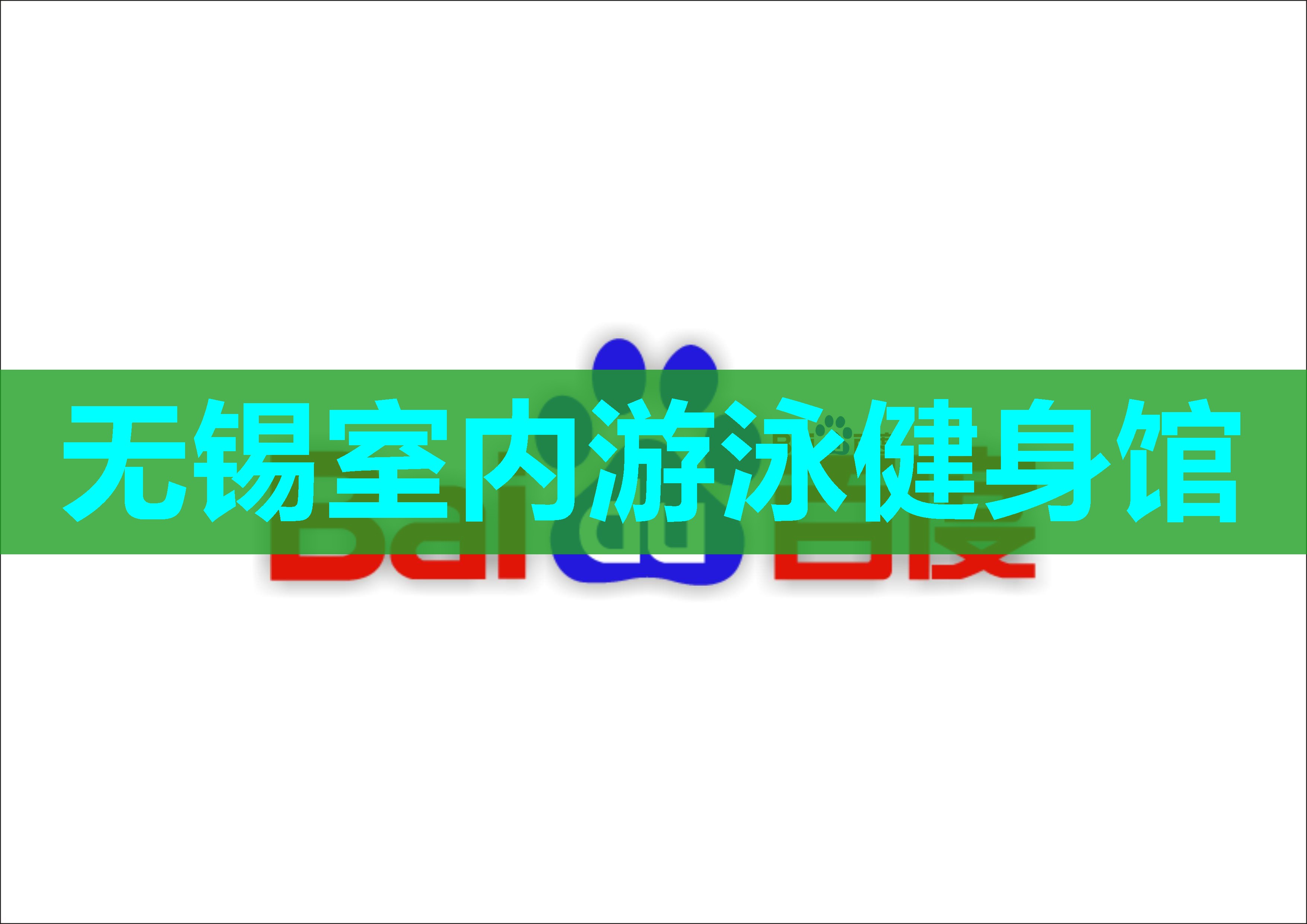 无锡室内游泳健身馆