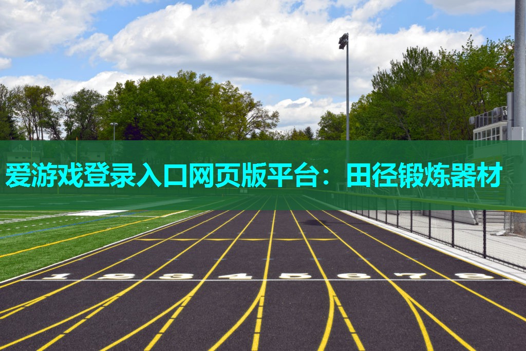 爱游戏登录入口网页版平台：田径锻炼器材