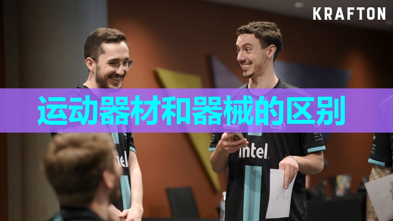 运动器材和器械的区别