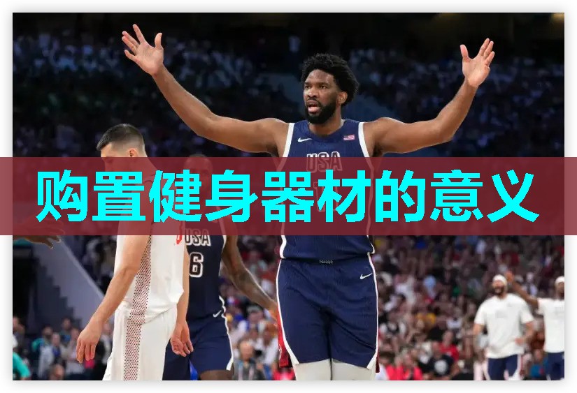 购置健身器材的意义