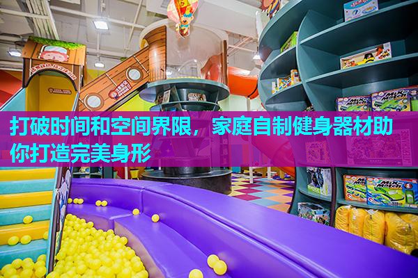 打破时间和空间界限，家庭自制健身器材助你打造完美身形