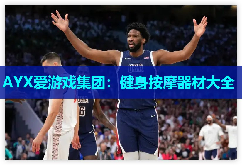 AYX爱游戏集团：健身按摩器材大全