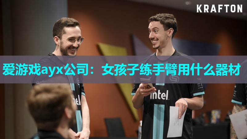 爱游戏ayx公司：女孩子练手臂用什么器材