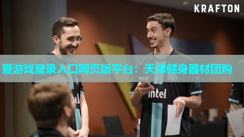 爱游戏登录入口网页版平台：天津健身器材团购