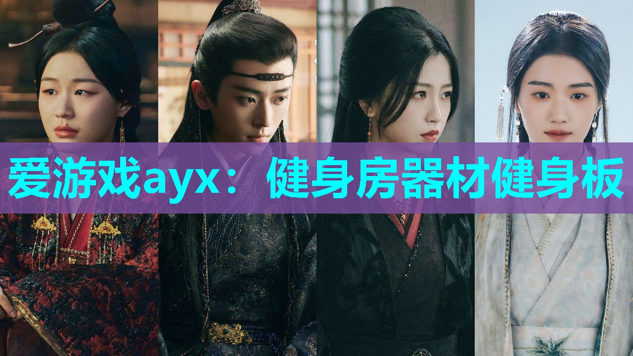爱游戏ayx：健身房器材健身板