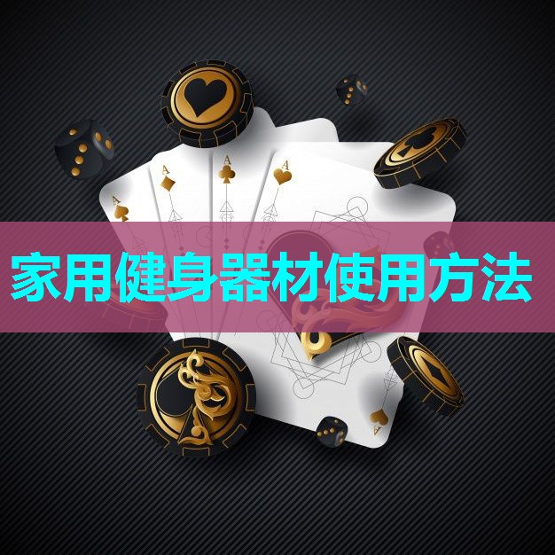 家用健身器材使用方法