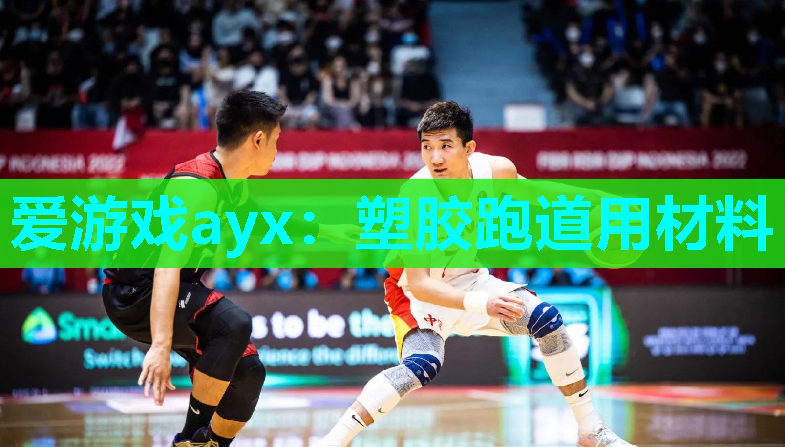 爱游戏ayx：塑胶跑道用材料