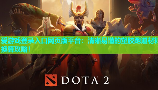 爱游戏登录入口网页版平台：清晰易懂的塑胶跑道材料换算攻略！
