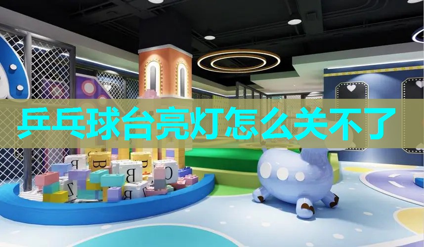 乒乓球台亮灯怎么关不了