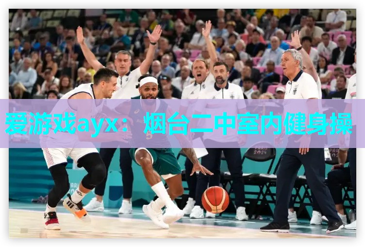爱游戏ayx：烟台二中室内健身操