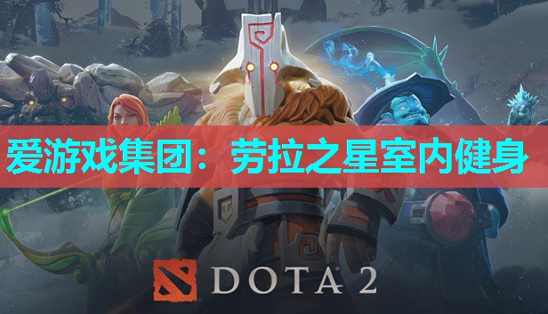 爱游戏集团：劳拉之星室内健身
