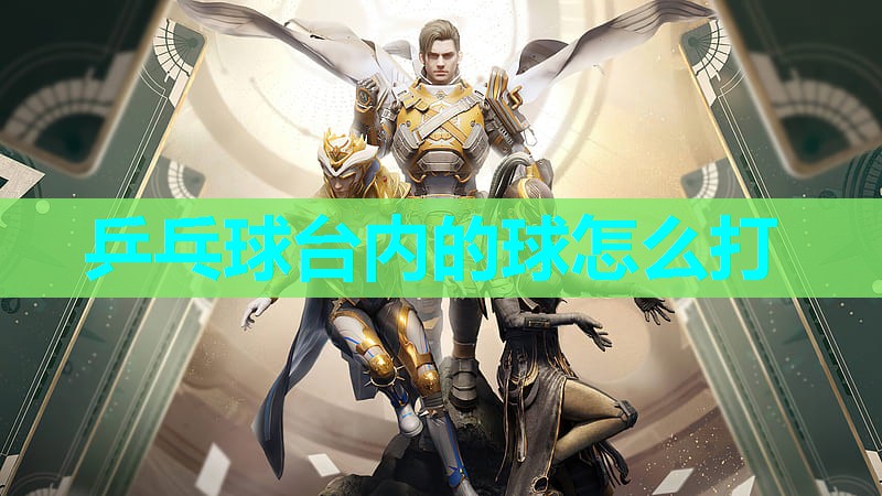 乒乓球台内的球怎么打