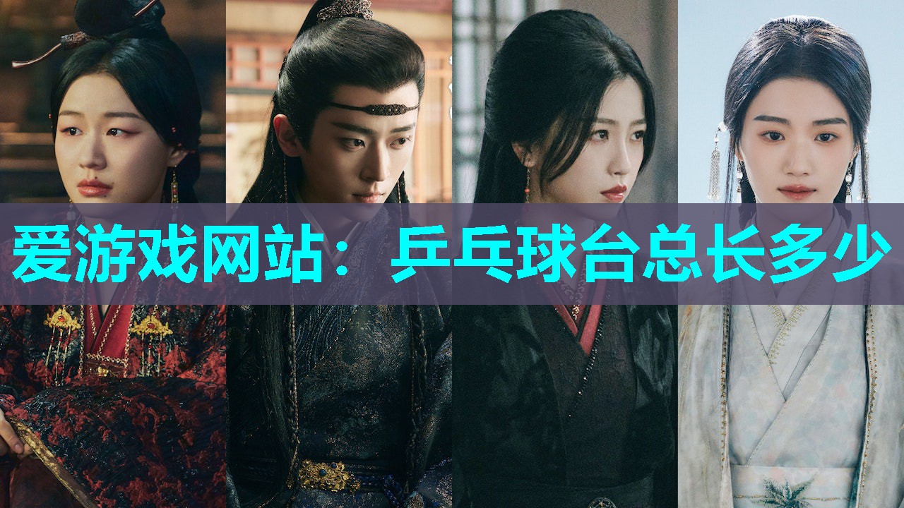 爱游戏网站：乒乓球台总长多少