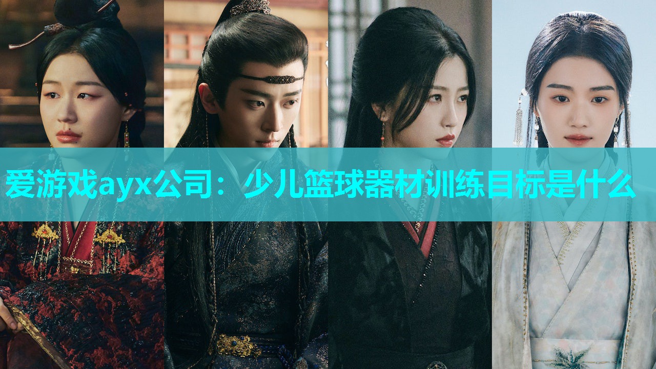 爱游戏ayx公司：少儿篮球器材训练目标是什么