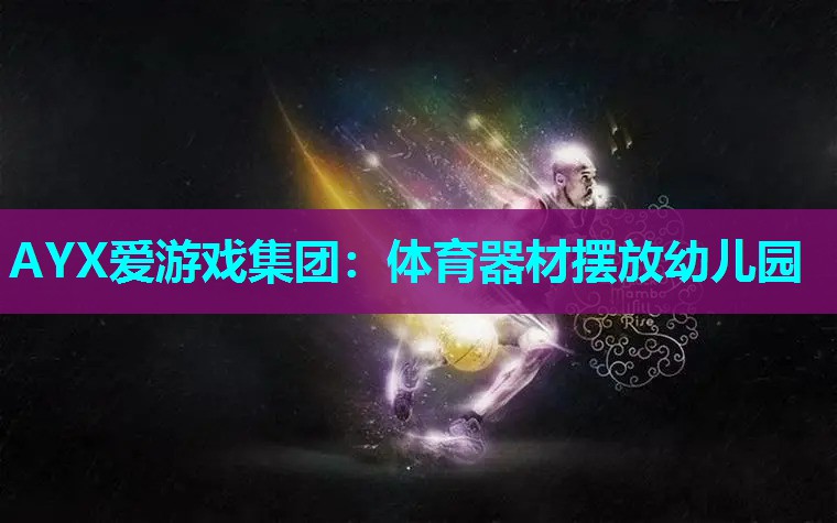 AYX爱游戏集团：体育器材摆放幼儿园