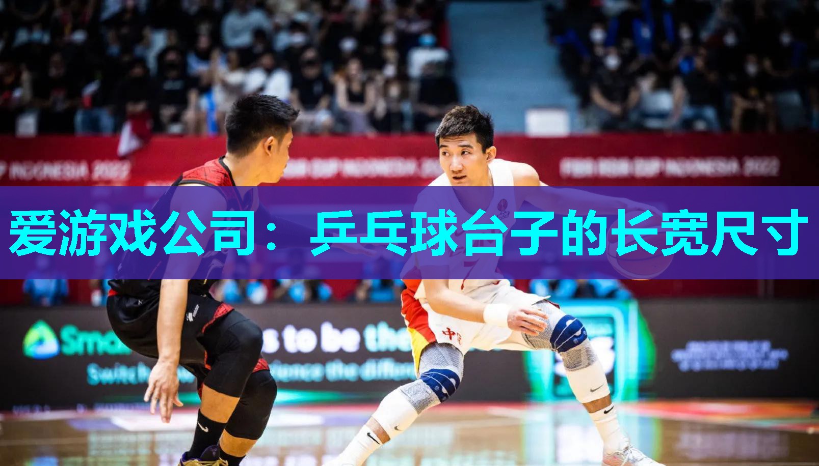 爱游戏公司：乒乓球台子的长宽尺寸