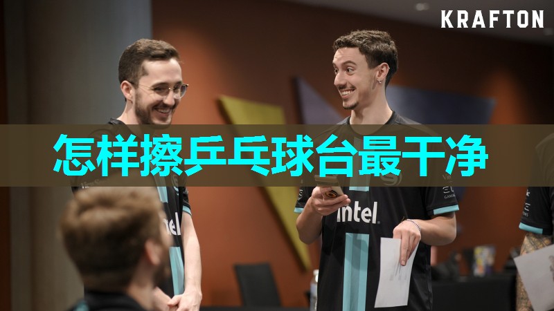 怎样擦乒乓球台最干净
