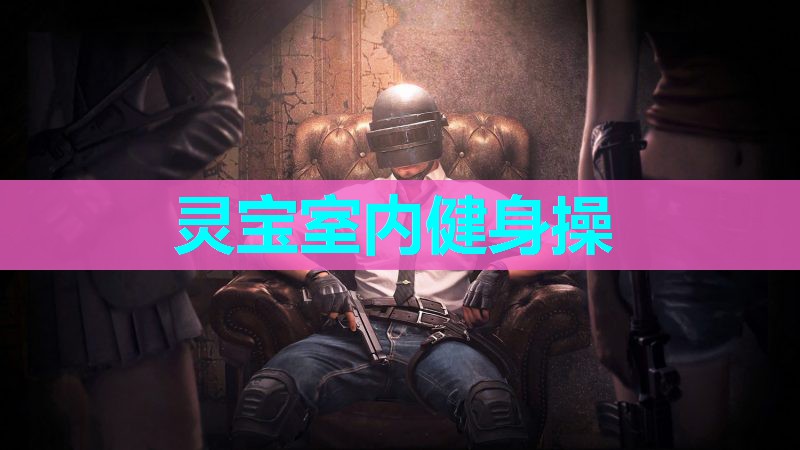 灵宝室内健身操