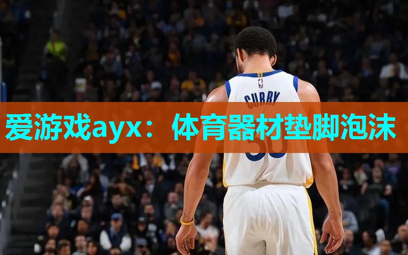 爱游戏ayx：体育器材垫脚泡沫