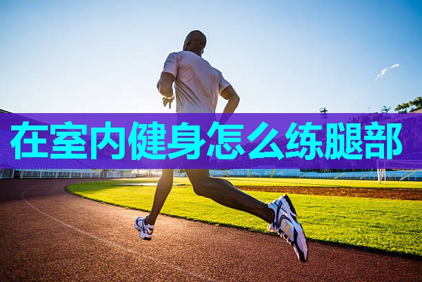 在室内健身怎么练腿部