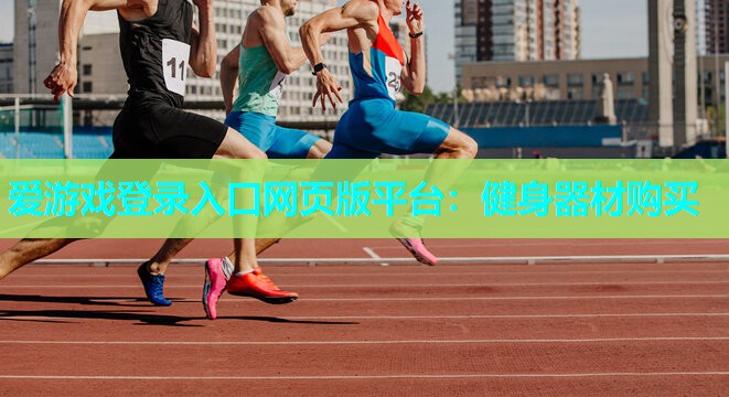 爱游戏登录入口网页版平台：健身器材购买