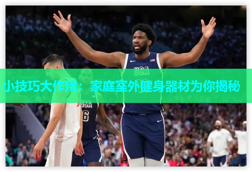 小技巧大作用：家庭室外健身器材为你揭秘