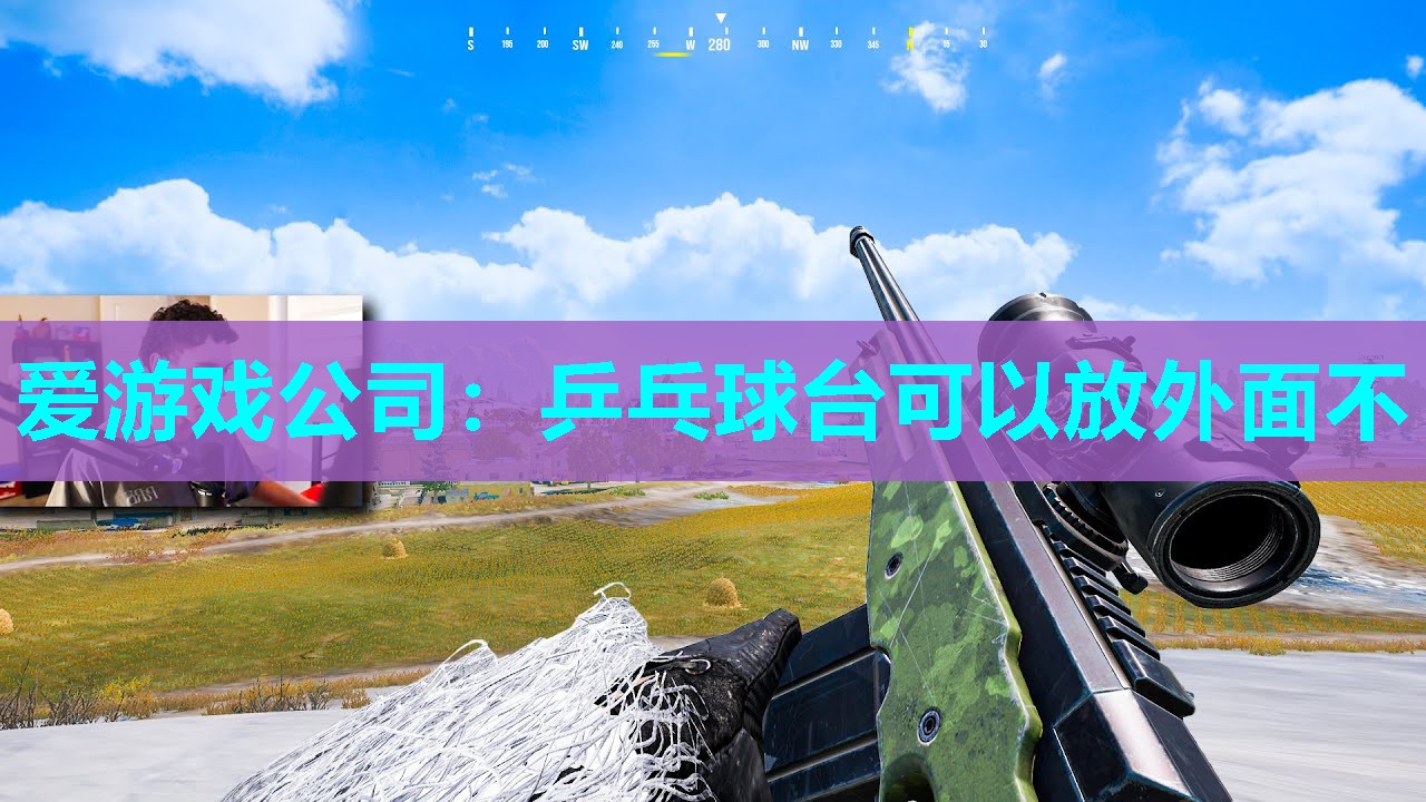 爱游戏公司：乒乓球台可以放外面不