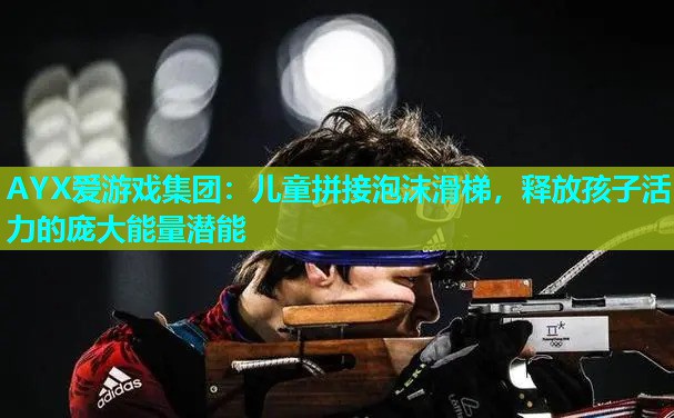 AYX爱游戏集团：儿童拼接泡沫滑梯，释放孩子活力的庞大能量潜能
