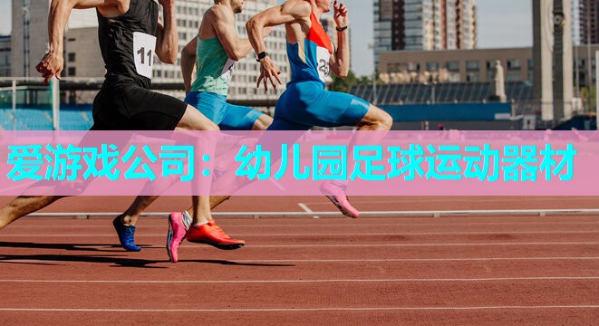 爱游戏公司：幼儿园足球运动器材