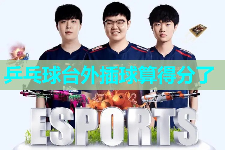 乒乓球台外插球算得分了