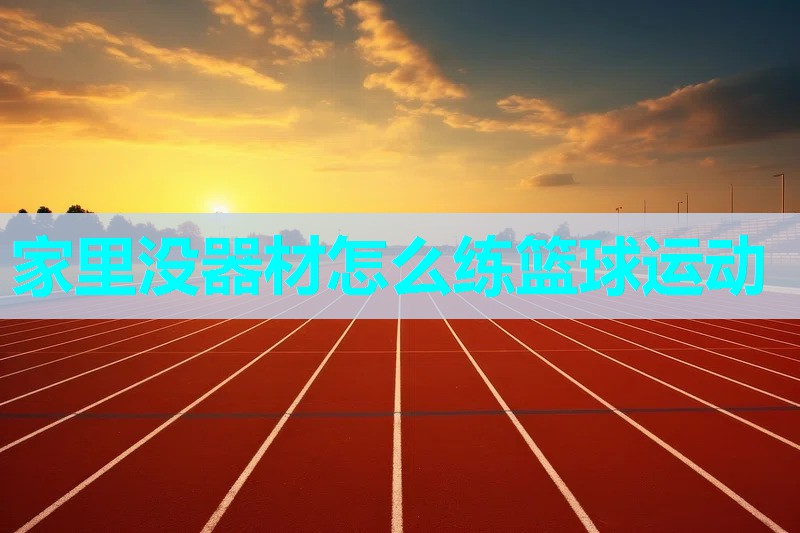 家里没器材怎么练篮球运动