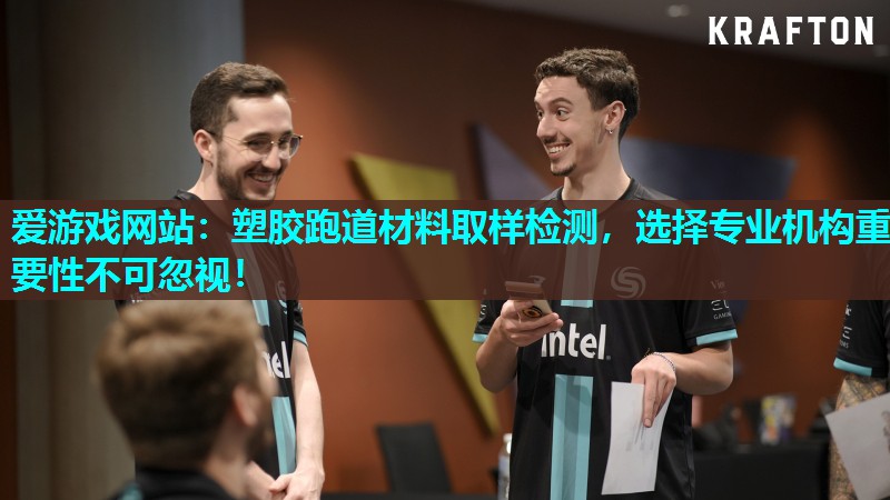 爱游戏网站：塑胶跑道材料取样检测，选择专业机构重要性不可忽视！
