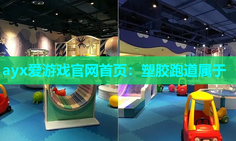 ayx爱游戏官网首页：塑胶跑道属于