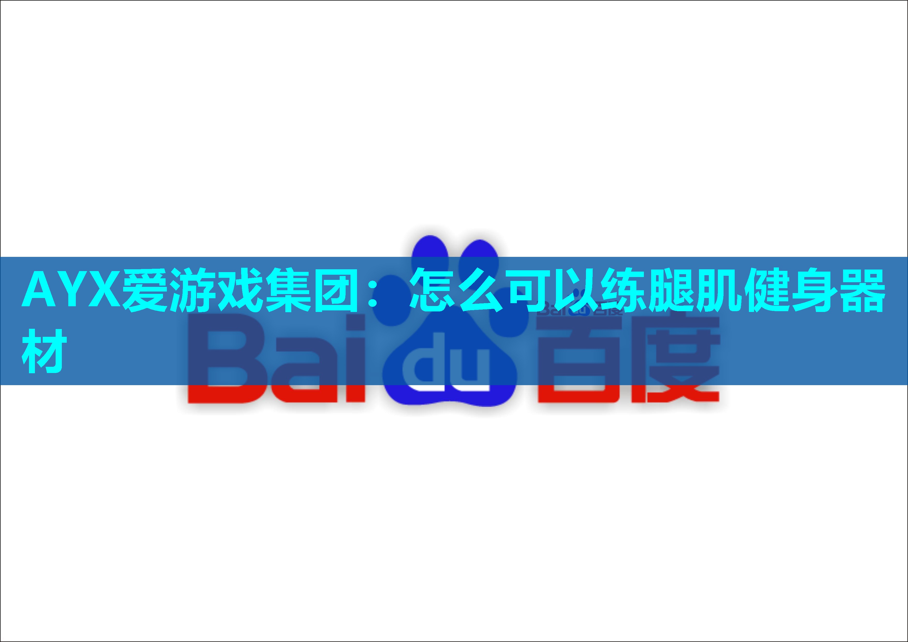 AYX爱游戏集团：怎么可以练腿肌健身器材
