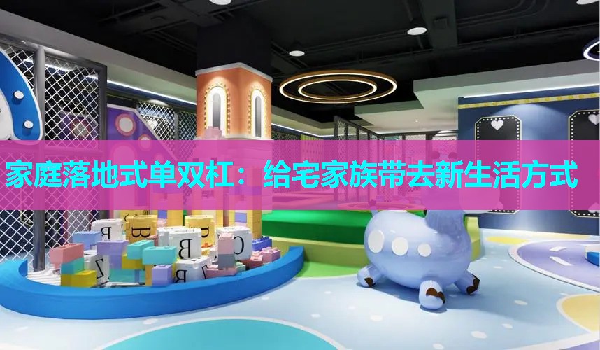 家庭落地式单双杠：给宅家族带去新生活方式