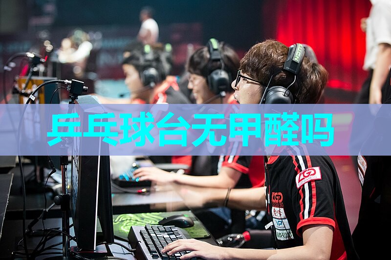 乒乓球台无甲醛吗